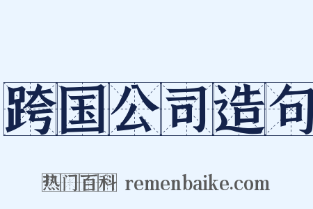 跨国公司造句是什么意思的图片